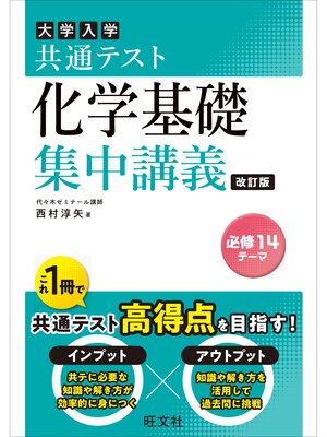 cover image of 共通テスト 化学基礎 集中講義 改訂版